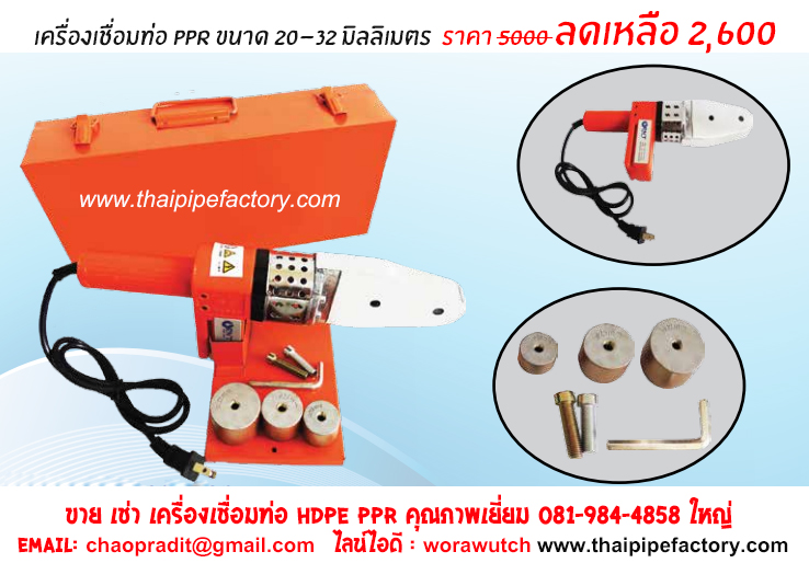 เครื่องเชื่อมท่อPPR-ขนาด-20-32