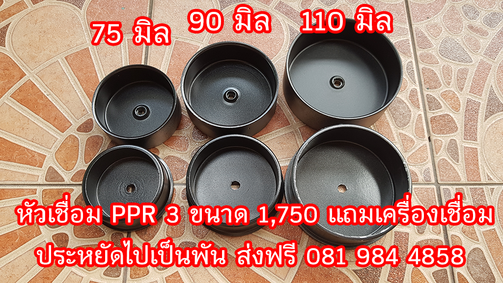 หัวเชื่อมเครื่องเชื่อมท่อ-ppr-3แบบ