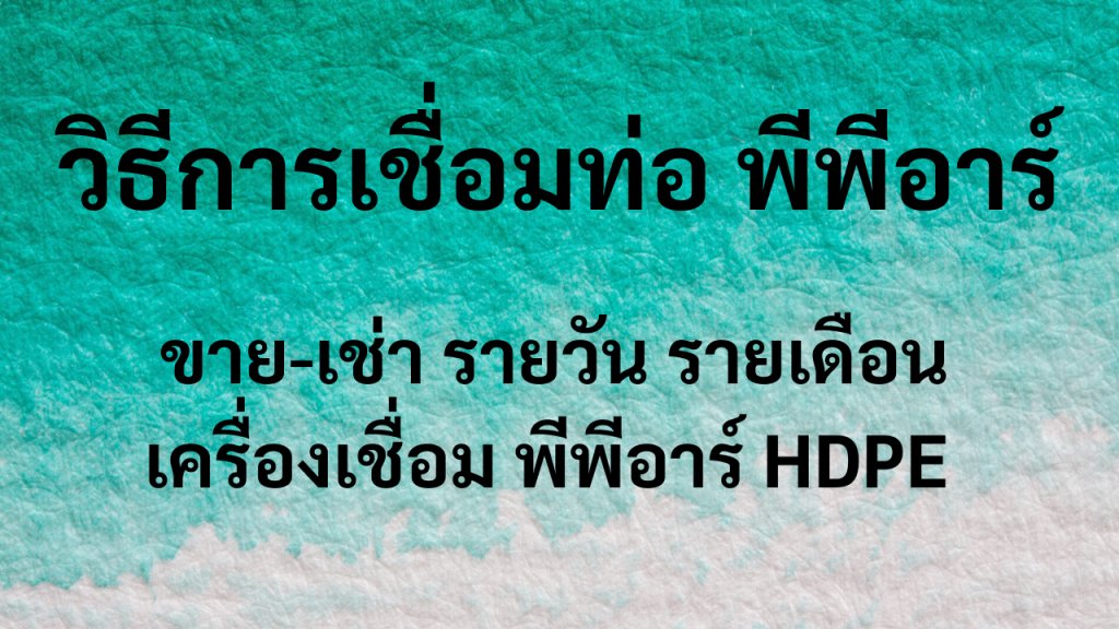 วิธีการเชื่อมท่อ พีพีอารฺ์