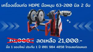 เครื่องเชื่อมท่อ hdpe มือหมุน 63-200