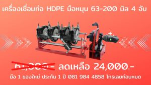 เครื่องเชื่อมท่อ hdpe มือหมุน 63-200-4c