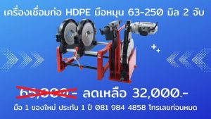 เครื่องเชื่อมท่อ hdpe มือหมุน 63-250