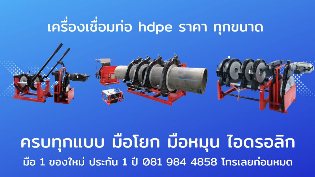 เครื่องเชื่อมท่อ hdpe ราคา