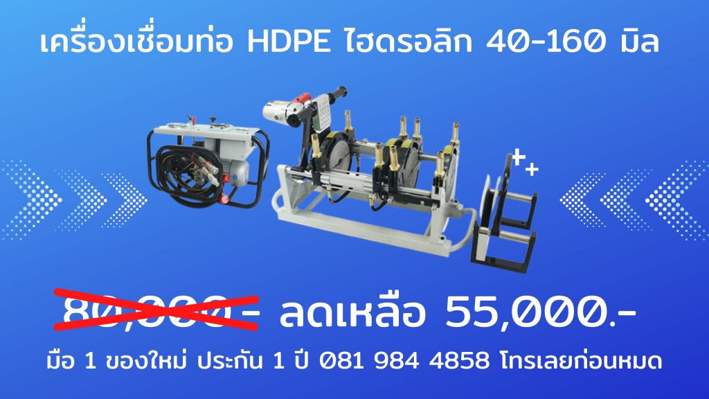 เครื่องเชื่อมท่อ hdpe 40-160