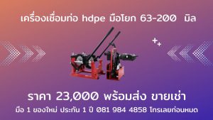 เครื่องเชื่อมท่อ hdpe มือโยก 63-200