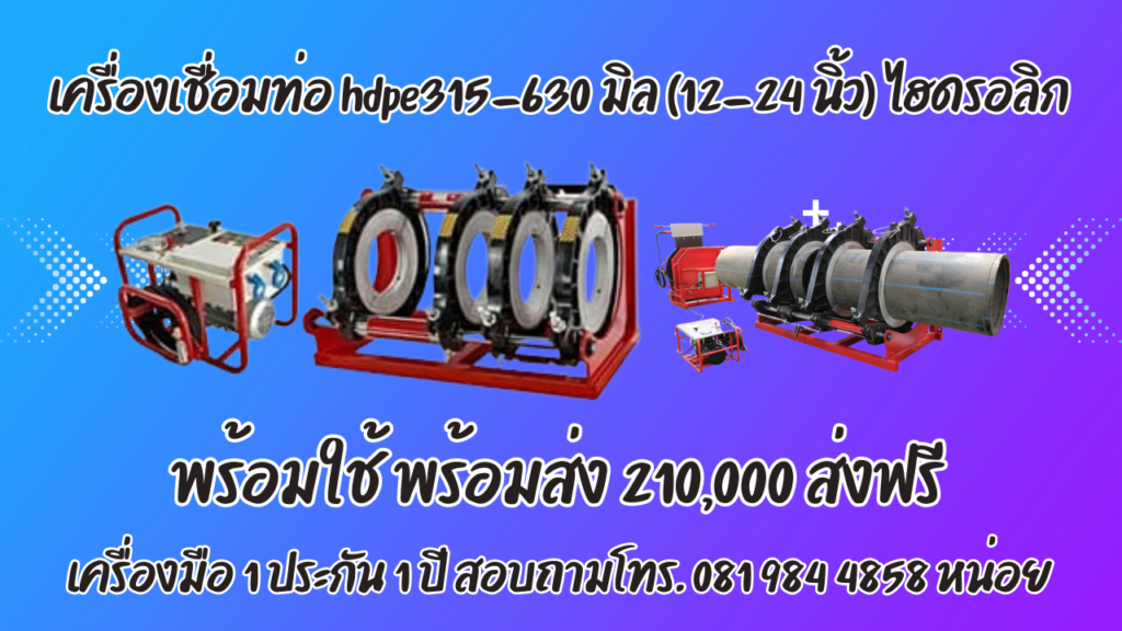 เครื่องเชื่อมท่อ HDPE 630