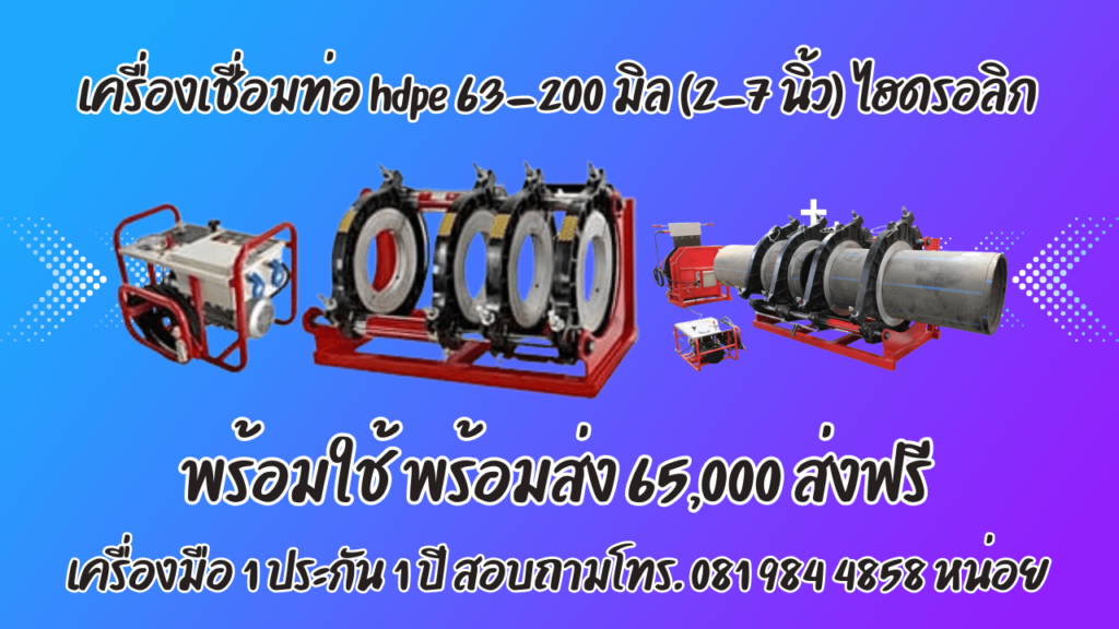 เครื่องเชื่อมท่อ HDPE 63-200