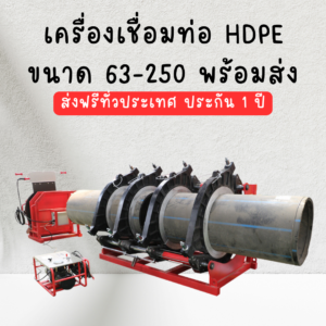 เครื่องเชื่อมท่อ HDPE ขนาด 63-250 พร้อมส่ง