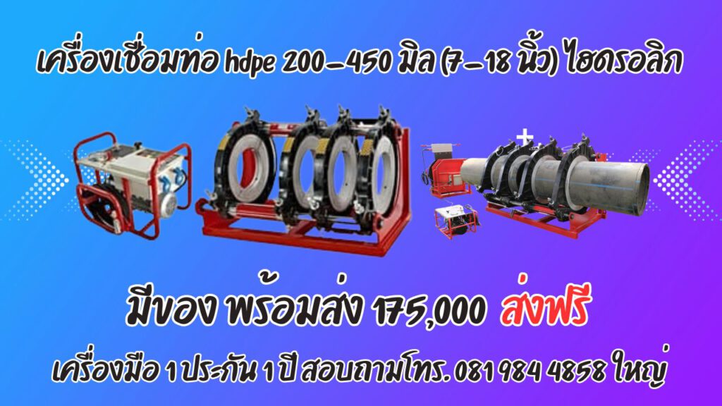 เครื่องเชื่อมท่อ HDPE 450