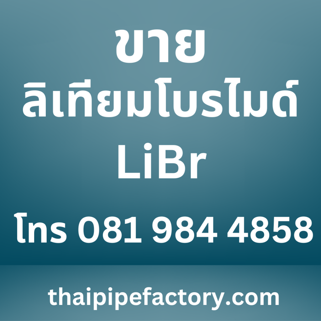 ขาย ลิเทียมโบรไมด์