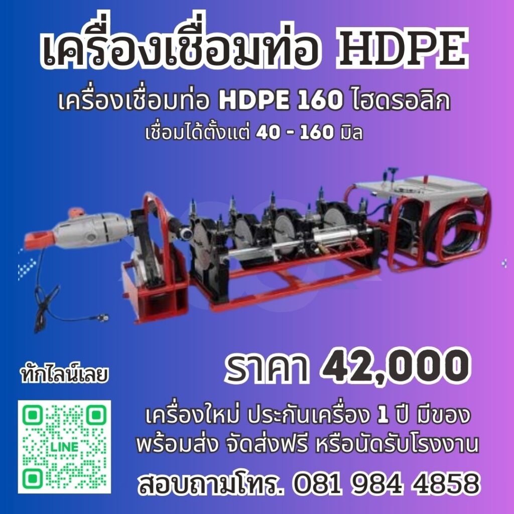 เครื่องเชื่อมท่อ HDPE 160 ราคา 42000