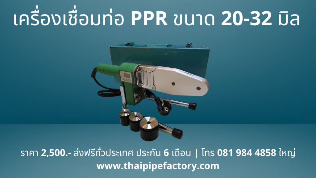 เครื่องเชื่อมท่อ PPR ขนาด 20-32 มิล