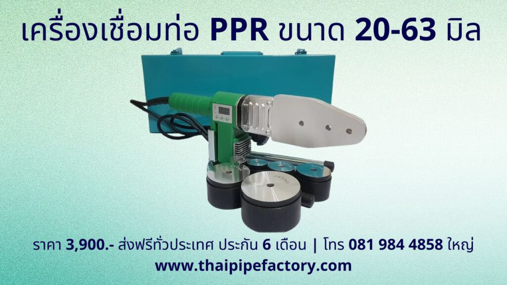 เครื่องเชื่อมท่อ PPR ขนาด 20-63 มิล