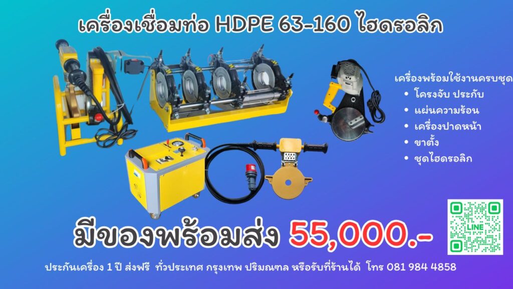 เครื่องเชื่อมท่อhdpe160ไฮดรอลิก