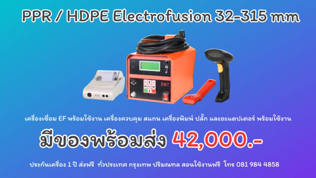 เครื่องเชื่อมท่อ PPR-HDPE EF (1)