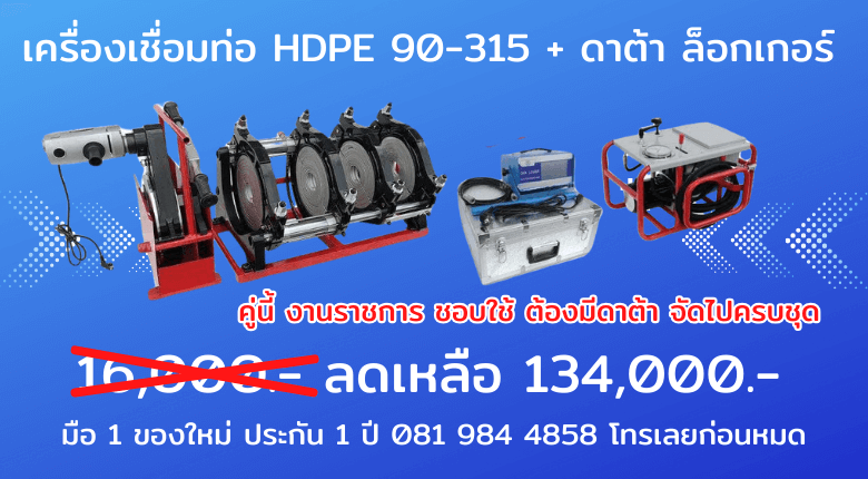 ชุดเครื่องเชื่อมท่อ HDPE 90-315 พร้อม ดาต้าล็อกเกอร์