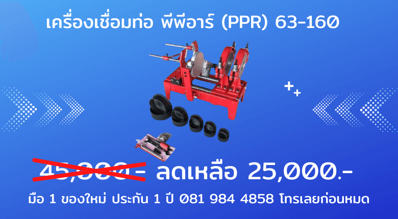 เครื่องเชื่อมท่อ-ppr-63-160.jpg