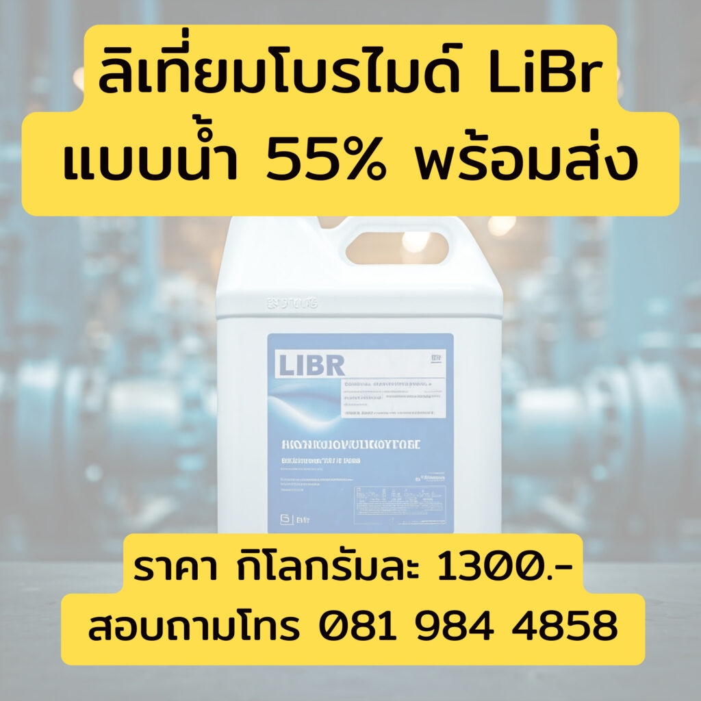 ขายลิเที่ยมโบรไมด์