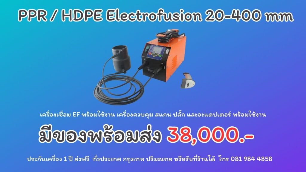 เครื่องเชื่อมท่อ EF