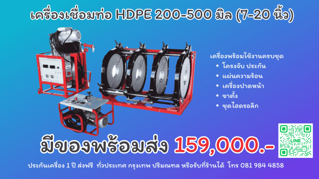 เครื่องเชื่อมท่อ HDPE 200-500 mm 7-20 inc