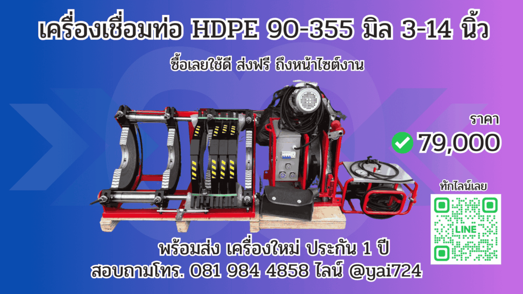 เครื่องเชื่อมท่อ HDPE 90-355