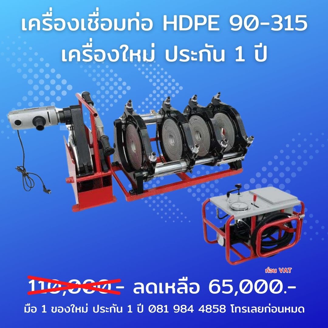 ขนาดเป็นมิล และเป็นนิ้ว เครื่องเชื่อมท่อ HDPE PPR - Thai Pipe Factory