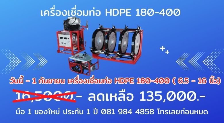เครื่องเชื่อมท่อ HDPE 180-400
